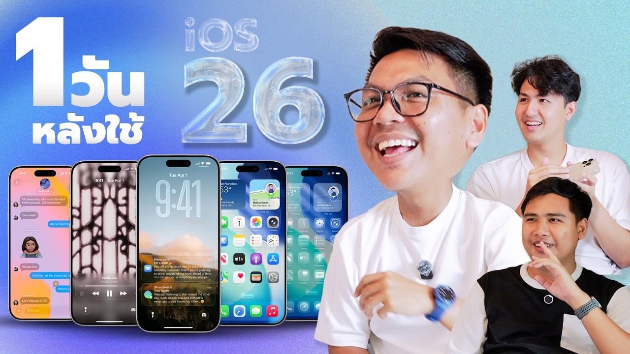ความรู้สึกหลังใช้ iOS 26 มา 1 วันเต็มๆ (รอดหรือร่วงก็ช่วงนี้แหละ)