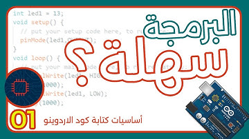 تعلم برمجة الاردوينو | أساسيات كتابة كود الاردوينو
