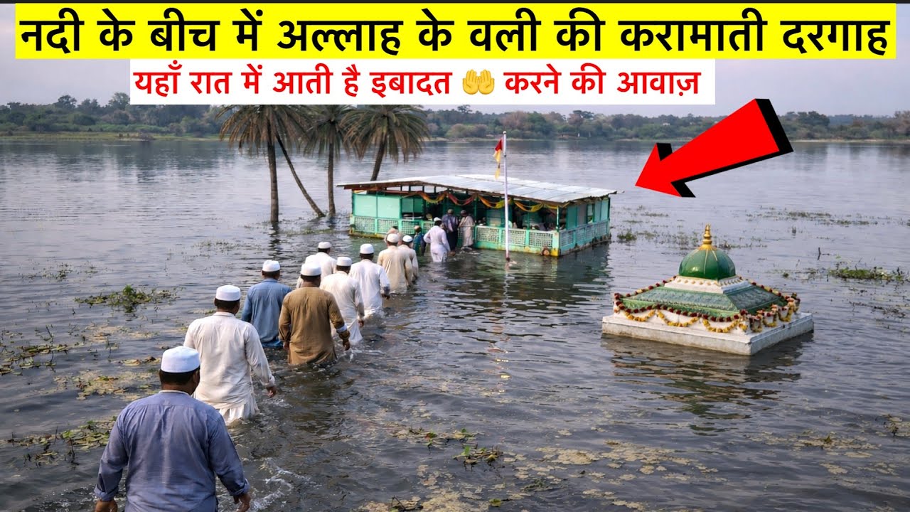 Nadi ke bich me allah ke wali hazrat dada pir ki mazar Sharif नदी में दादा पीर की दरगाह Ziyarat 