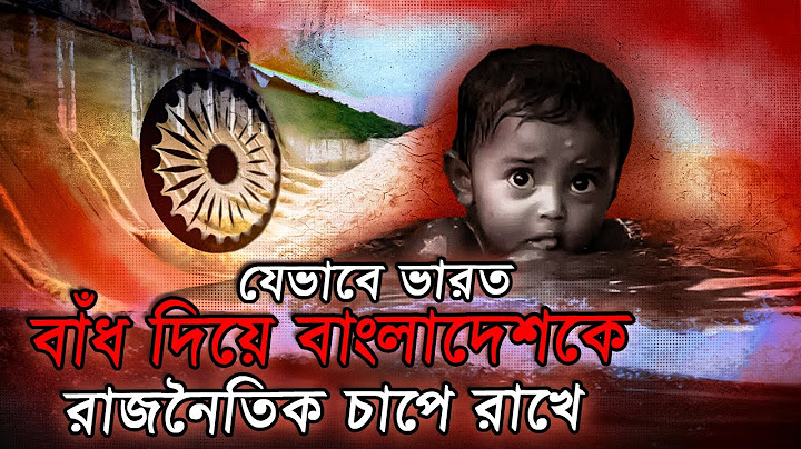 যেভাবে ভারত বাঁধ খুলে দিয়ে, বাংলাদেশকে বন্যার ভয় দেখিয়ে রাজনৈতিক চাপে রাখে | Flood in Bangladesh