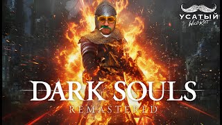 картинка: УСАТЫЙ В DARK SOULS REMASTERED #4 | СТРИМ ДАРК СОУЛС РЕМАСТЕРЕД