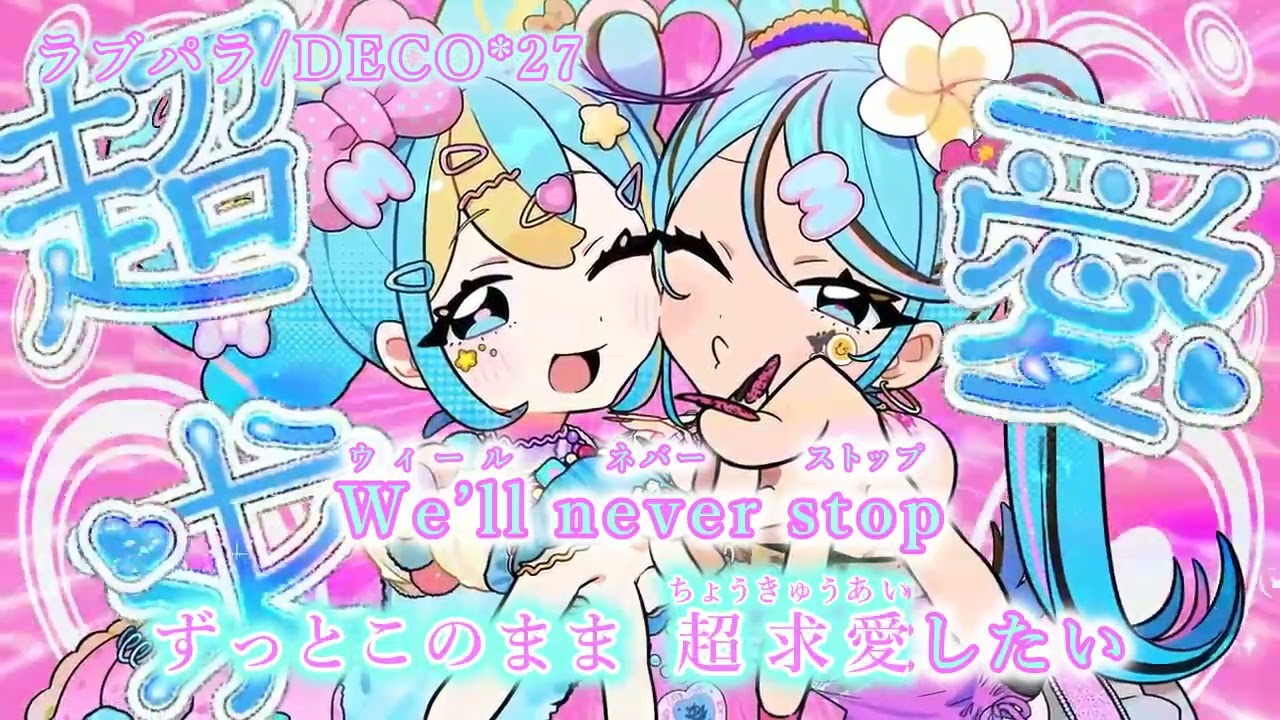 ニコカラ】ラブパラ (コーラス無し)/DECO*27【off vocal】 - YouTube
