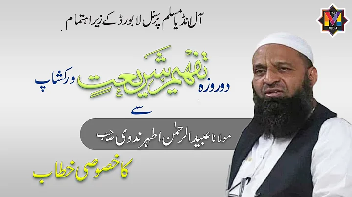 All India Muslim Personal Law Board Maulana Obaid Ur Rahman Ather Sb I Tafheem -E- Shariat Workshop