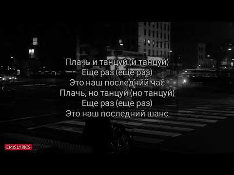 Ханза, Ramil' - Плачь и Танцуй (Текст Песни, lyrics)