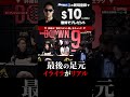喧嘩自慢の松井健とサップ西成とが互いにブチギレ!最後の足元に注目!イライラがリアル!地下格闘技!ブレイキングダウン9 切り抜き BreakingDown9 #shorts
