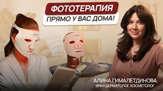 Избавьтесь от морщин и акне дома! Маски для фототерапии лица и шеи. Борьба с сосудами и пигментацией