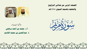 المصحف المرئي من صلاتي التراويح والتهجد بالمسجد النبوي لعام 1445هـ ... سورة مريم