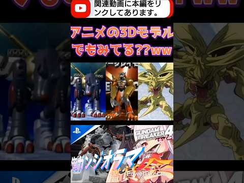 まじでデジモンの3Dモデル見てるみたいな完成度やんかwwwすげぇwww #shorts #ガンブレ4 #切り抜き #ガンダムブレイカー4 #ガンダム #GUNDAM #ゲーム実況