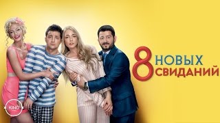 8 Новых свиданий (2015) Трейлер (рус.)