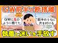 【2ch掃除まとめ】ＧＷ前半に断捨離して執着と迷いを手放す｜捨て活片付け【ガルちゃん】