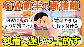 2ch掃除まとめ】GW前半に断捨離して執着と迷いを手放す｜捨て活