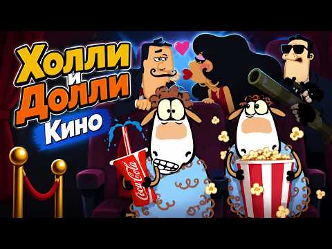 Овечки Холли и Долли - 😵 Кино | Мультики для детей
