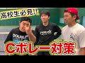 高校生必見！Cボレーって知ってる？伊予銀行【河野選手・大塚選手】の２人がCボレーの対策お教えします！