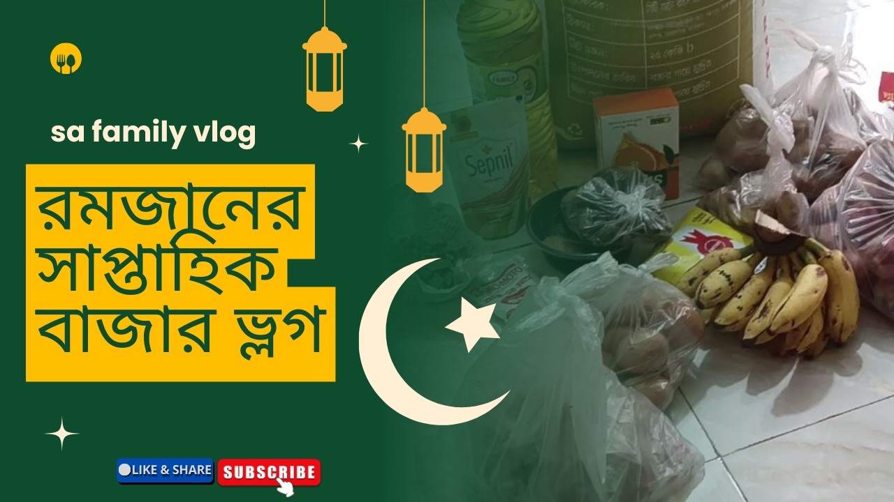 রমজানের সাপ্তাহিক বাজার || Ramadan Weekly Bazar