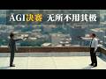 AI竞争进决赛,手段无所不用其极