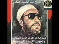 قصة العارف بالله أبو اليزيد البصطاني وتحويل الكنيسة إلى مسجد لفضيلة الشيخ عبد الحميد كشك