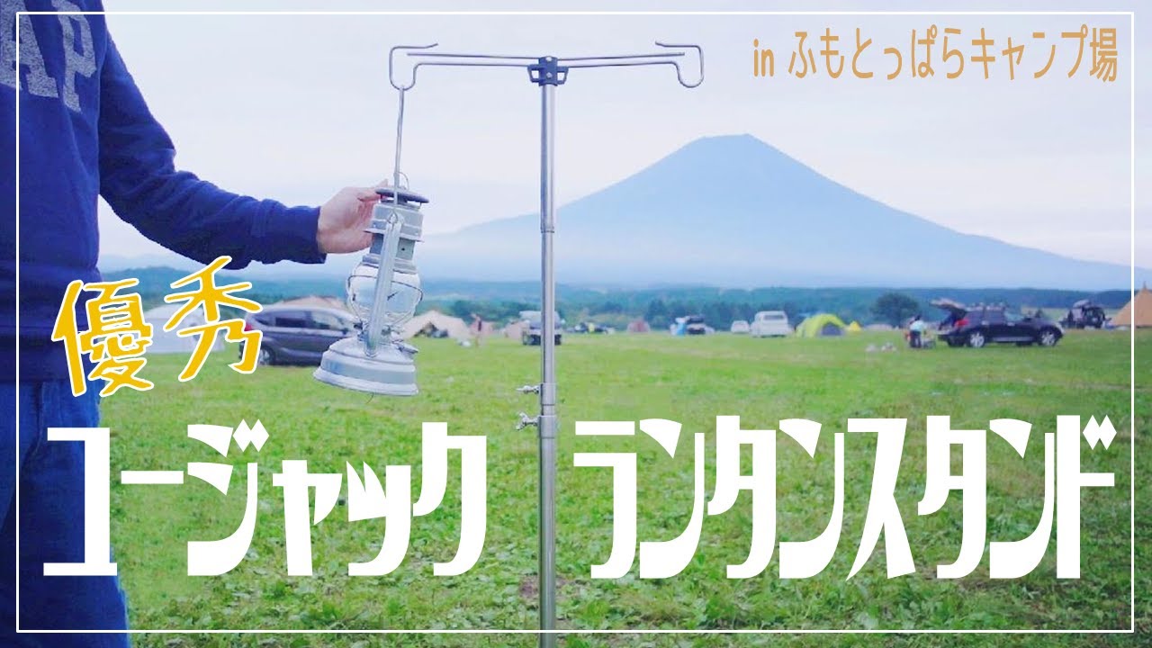 山のU ／ YAMANO-U ／ ランタンスタンド・ランタンハンガー Active in camping] U-Jack's lantern stand-Hammer type makes