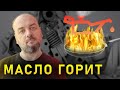 Расход моторного масла. Легкий способ избавиться от расхода моторного масла.