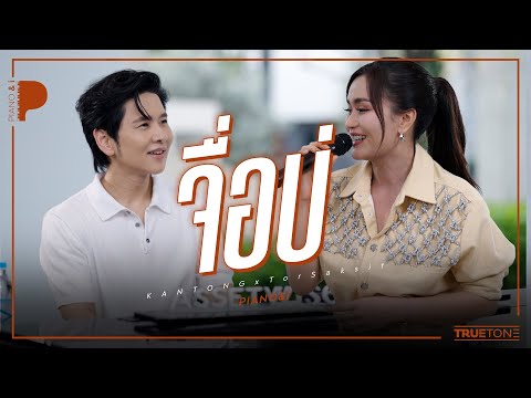 Zibo | Kantong Thung Ngern x TorSaksit (Piano & i Live)
