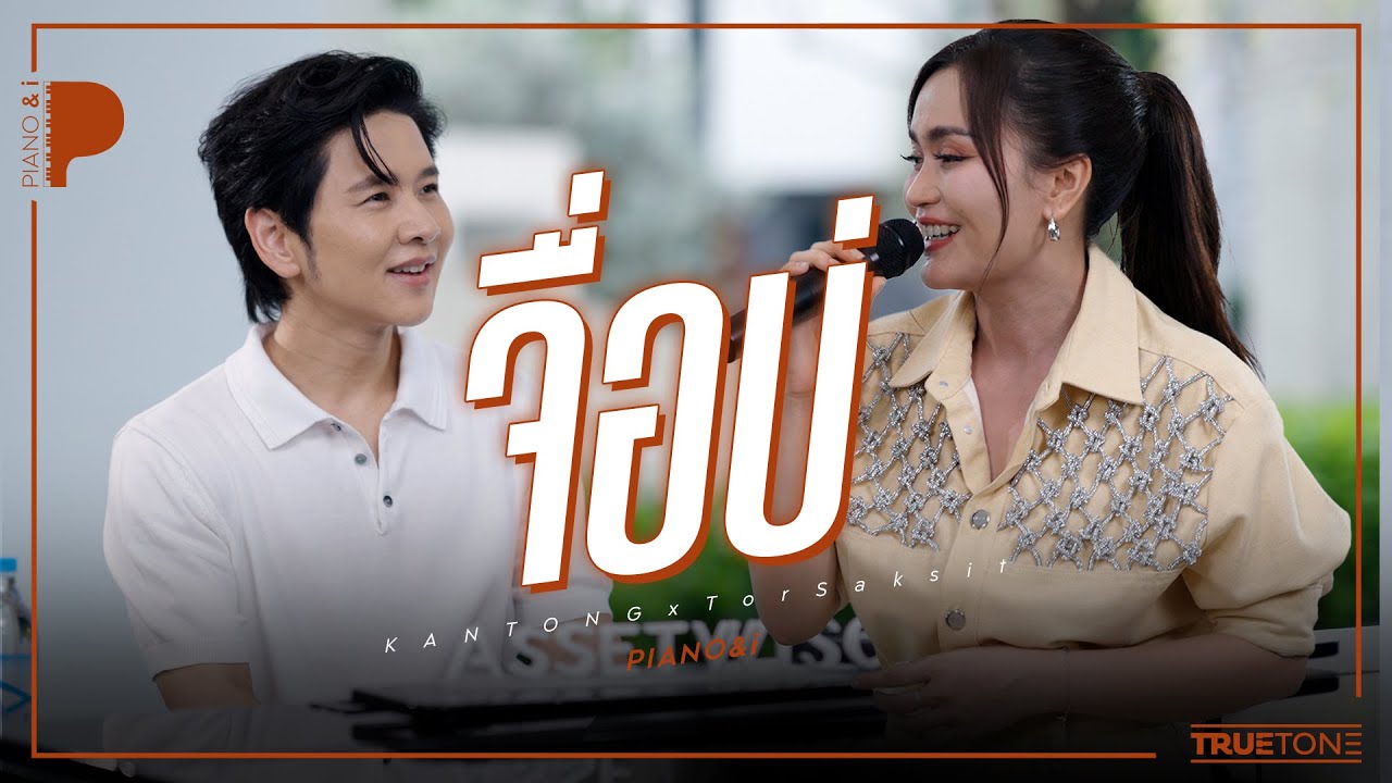 จื่อบ่ | ก้านตอง ทุ่งเงิน x TorSaksit (Piano & i Live)