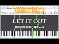LET IT OUT - 鋼の錬金術師 / 福原みほ【ピアノ楽譜 / 中級】