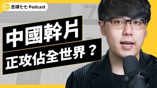 EP 492 全世界都看入迷？每集5分鐘的中國微短劇，都在紅什麼？ ｜志祺七七 Podcast