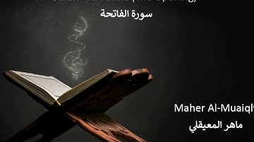 Surah Al-Fatiha (The Opening) - Maher Al-Muaiqly - سورة الفاتحة - ماهر المعيقلي