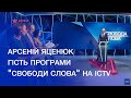 "Свобода слова" на ICTV. Виступ А. Яценюка