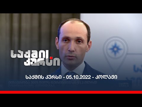 საქმის კურსი - 05.10.2022 - კოლაჟი