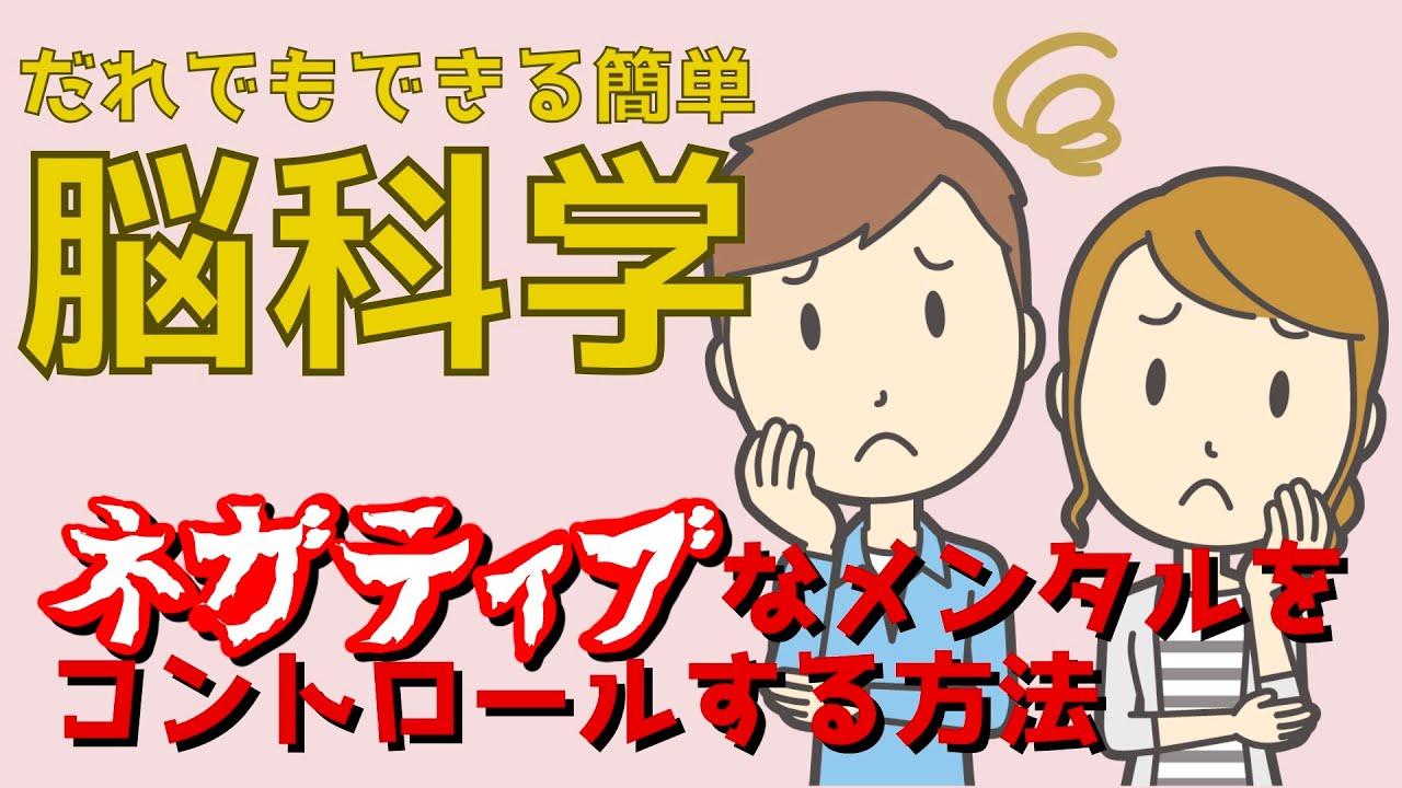 だれでも簡単 脳科学 ネガティブな時ほどポジティブな言葉を使え Youtube