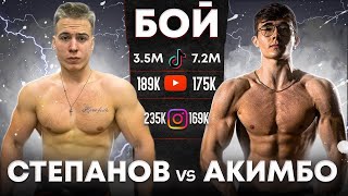 СТЕПАНОВ vs АКИМБО 69: ПОЛНЫЙ БОЙ