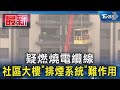 疑燃燒電纜線 社區大樓「排煙系統」難作用｜TVBS新聞 @TVBSNEWS01