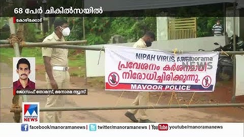 നിയന്ത്രണങ്ങളില്‍ വിട്ടുവീഴ്ചയില്ല ; അതീവ ജാഗ്രതയില്‍ ചാത്തമംഗലം;സര്‍വേ തുടരും | Nipah