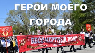 Герои моего города