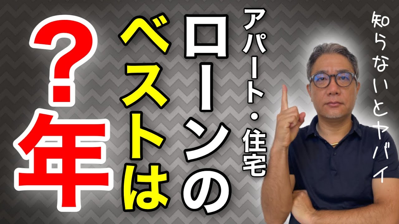 知らないとヤバい！住宅ローンの返済期間は何年がベストか？マイホーム、不動産投資、アパートローンの必須知識【472】