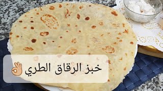 خبز الرقاق الطري