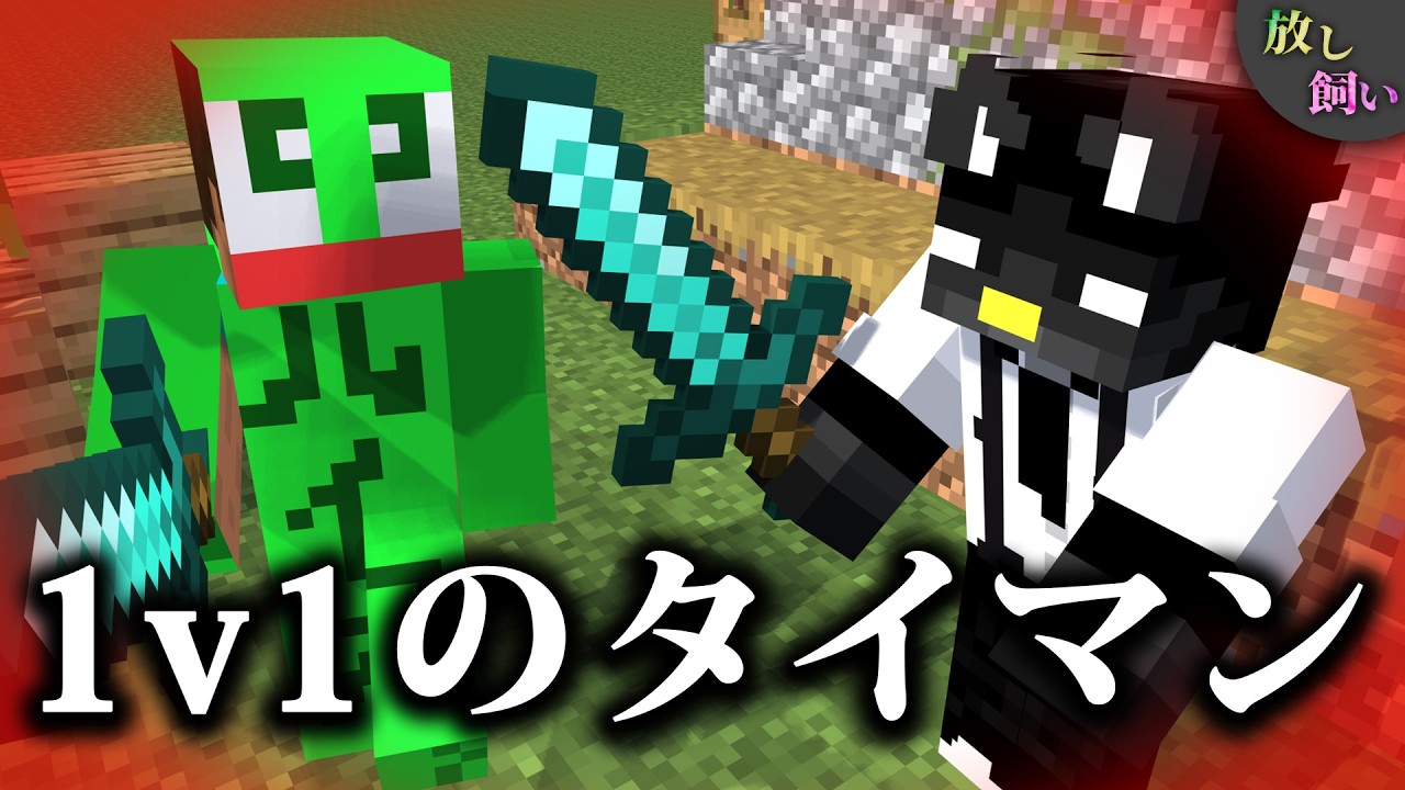 マイクラPvPタイマン（ガチでおもんない動画）