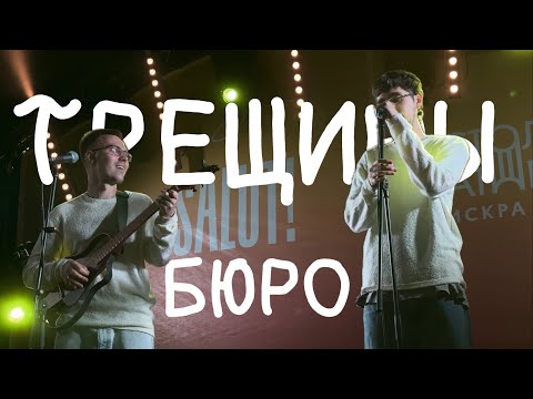 Бюро - Творить и корчиться