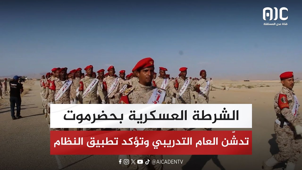 الشرطة العسكرية بحضرموت تدشّن العام التدريبي وتؤكد تطبيق النظام بين العسكريين