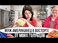 Муж американец обожает когда я это готовлю | Что мы едим в США