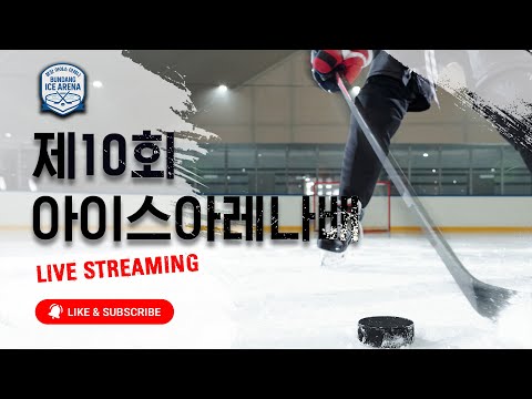 LIVE l HIFS vs 울브즈 I 제 10회 분당 아이스아레나배