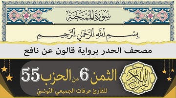 الربع 6 من الحزب 55 | ختمة القران الكريم حدرا برواية قالون عن نافع | القارئ عرفات الجميعي التونسي