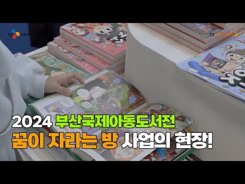 [꿈이자라는방] 어린이와 청소년을 위한 책 축제 2024 부산국제아동도서전! CJ도너스캠프 꿈이자라는 방 사업 현장속으로! | 대학생봉사단 9기