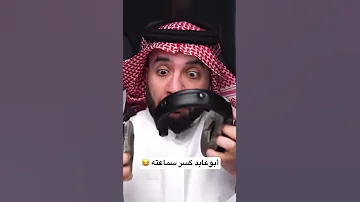 أبوعابد كسر سماعته أبوعابد Shorts 