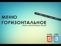 Как легко сделать горизонтальное меню HTML CSS (За 5 минут)