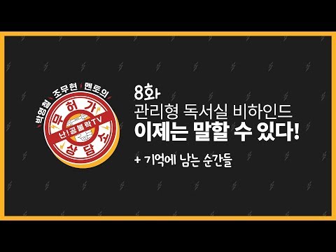 관리형 독서실, 이제는 말할 수 있다! 난공불락 스파르타 비하인드 스토리 l 공시생 상담방송 무허가 상담소 8화