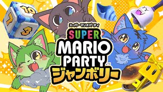 【コラボ】イカしたメンツで目指すスーパースターへのみち！20250509【マリオパーティジャンボリー】
