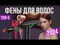 Топ 5 фенов для волос Сравниваем фены Выбираем фен 