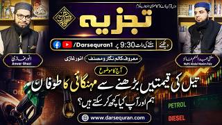 Program: Tajzia:Tail Ki Qeematain Barhnay Se Mehangai Ka Toofan | Mezban|Anwar Ghazi