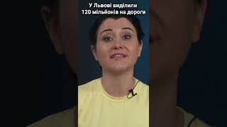 У Львові виділили 120 мільйонів на дороги #shorts